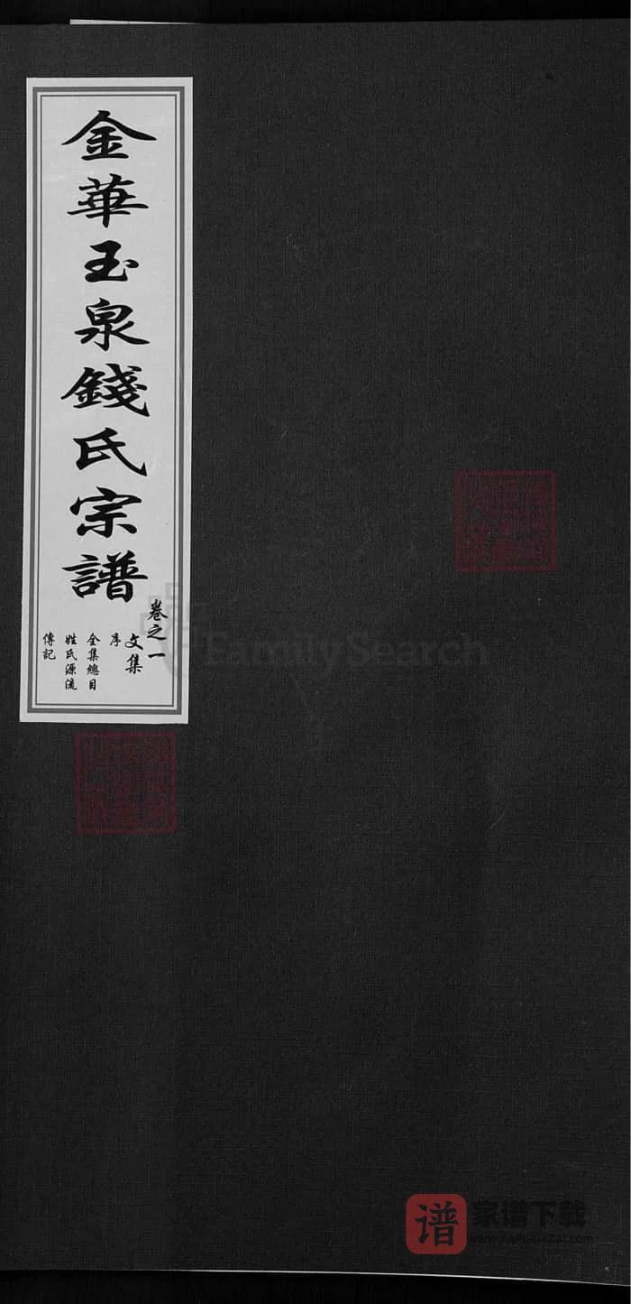 图片[1]-浙江金华玉泉钱氏宗谱（忠孝堂）PDF高清电子版下载-家谱下载