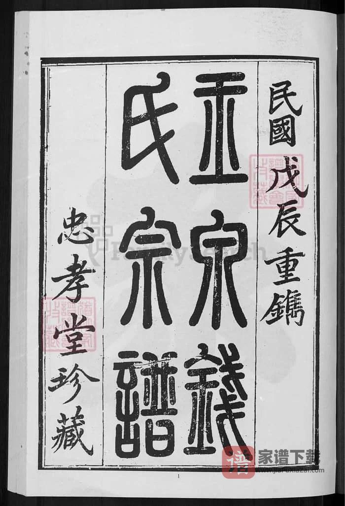 图片[2]-浙江金华玉泉钱氏宗谱（忠孝堂）PDF高清电子版下载-家谱下载