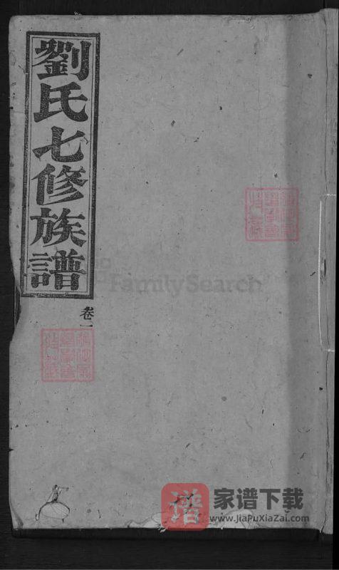 湖南安化刘氏七修族谱（笃亲堂）PDF高清电子版下载-家谱下载