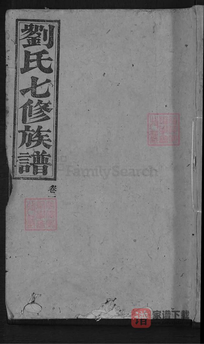 图片[1]-湖南安化刘氏七修族谱（笃亲堂）PDF高清电子版下载-家谱下载