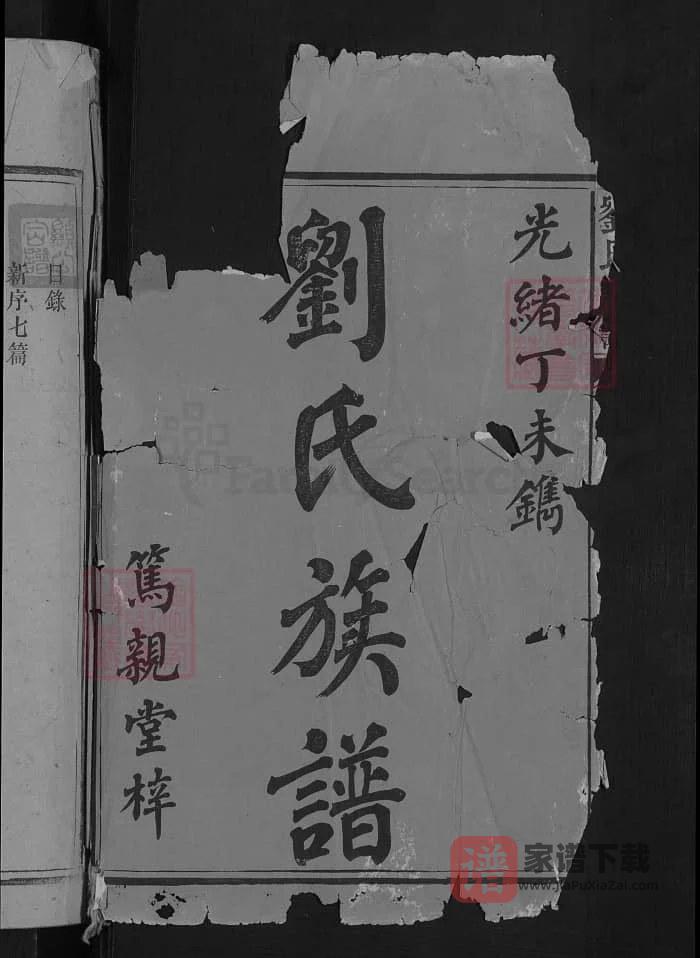 图片[2]-湖南安化刘氏七修族谱（笃亲堂）PDF高清电子版下载-家谱下载