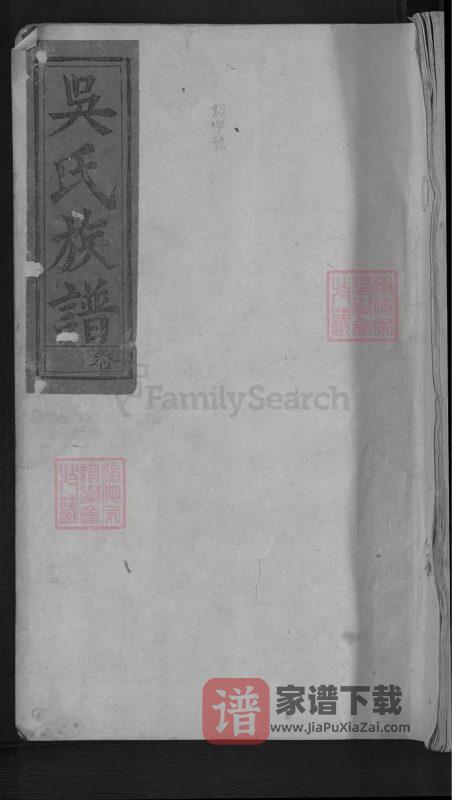 湖南醴陵吴氏族谱（渤海堂）PDF高清电子版下载-家谱下载