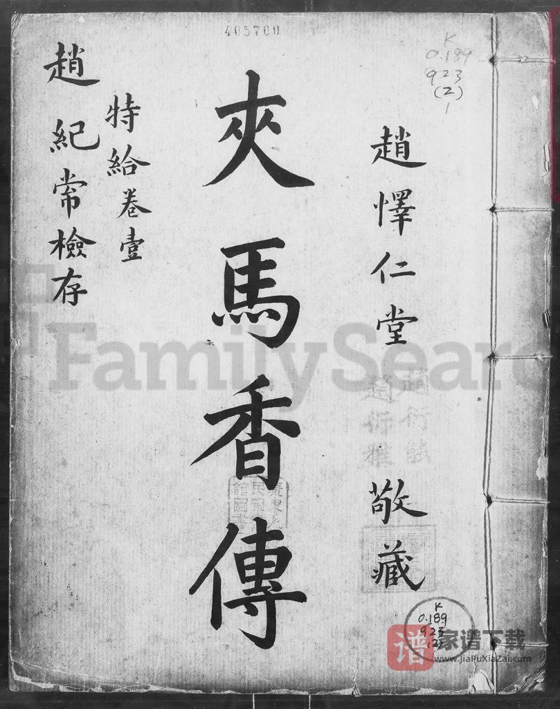 图片[1]-广东江门新会赵氏族谱PDF高清电子版下载-家谱下载