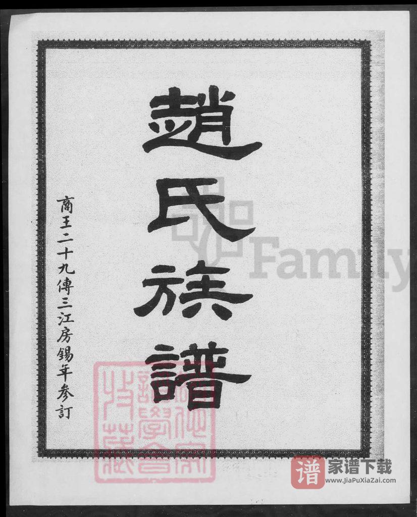图片[2]-广东江门新会赵氏族谱PDF高清电子版下载-家谱下载