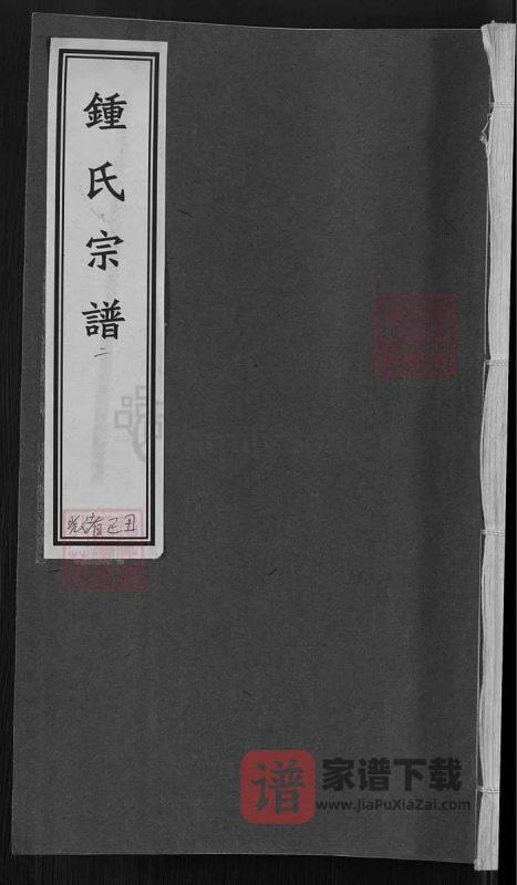 浙江绍兴钟氏宗谱(永硕堂)PDF高清电子版下载-家谱下载