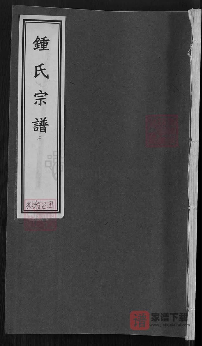 图片[1]-浙江绍兴钟氏宗谱（永硕堂）PDF高清电子版下载-家谱下载