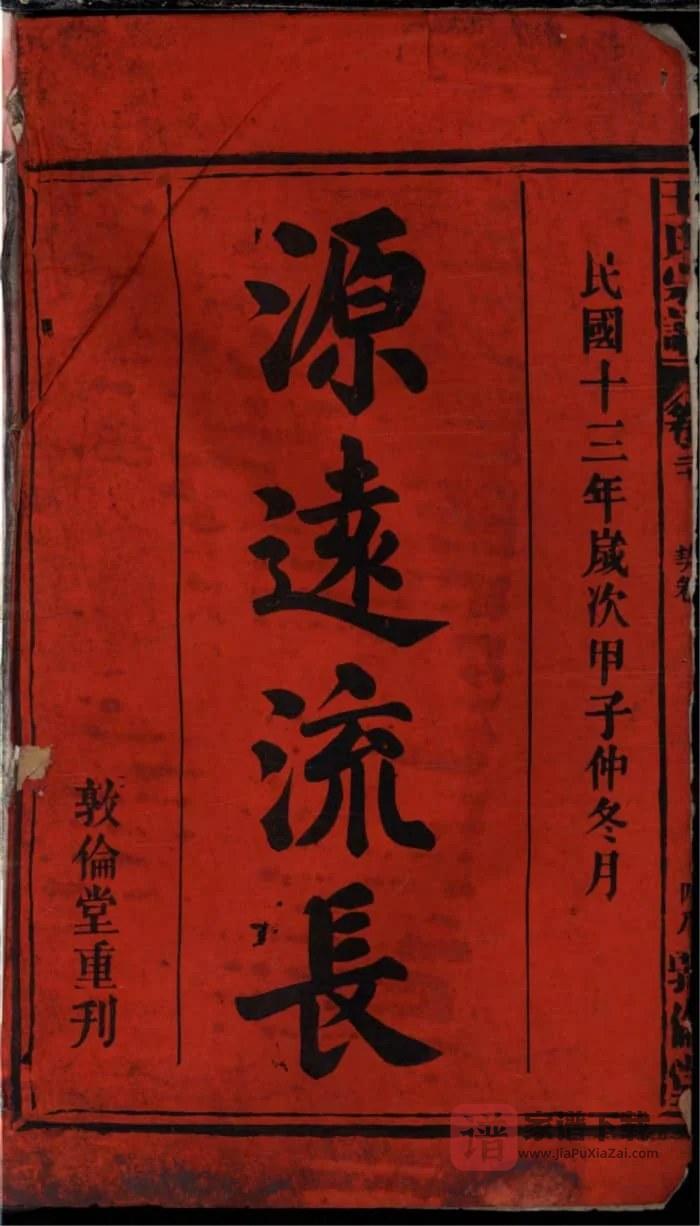 图片[2]-安徽安庆太湖县王氏宗谱（敦伦堂，民国13年本）PDF高清电子版下载-家谱下载