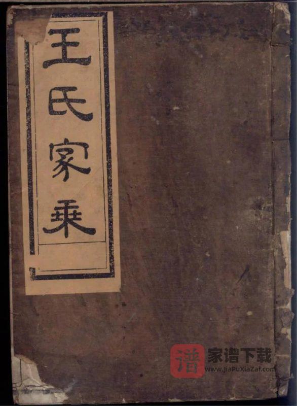浙江江山须江锦川王氏宗谱PDF高清电子版下载-家谱下载