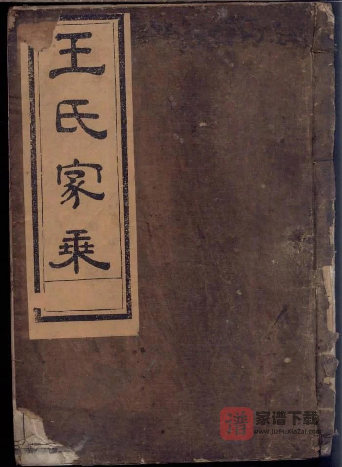 图片[1]-浙江江山须江锦川王氏宗谱PDF高清电子版下载-家谱下载