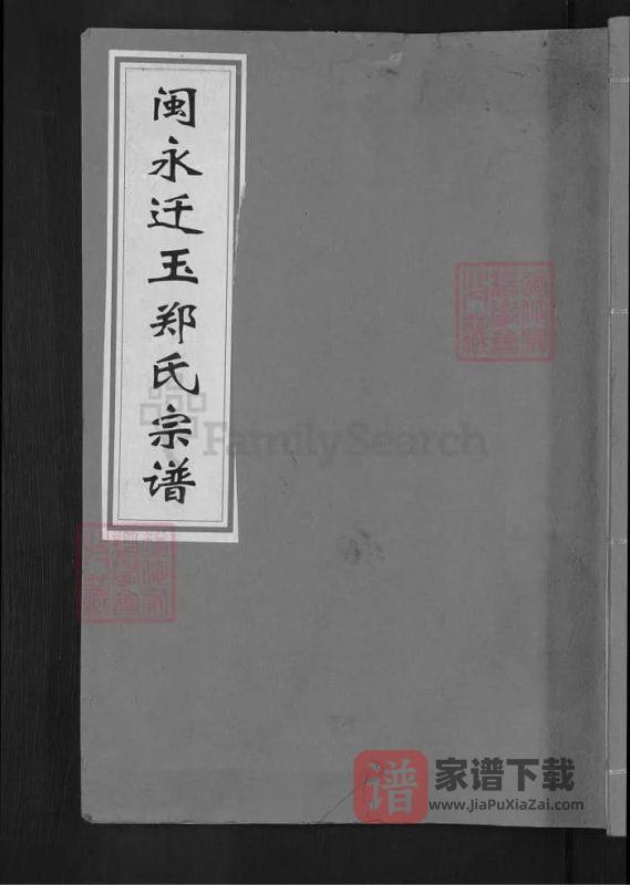 江西玉山闽永迁玉郑氏宗谱(带草堂)PDF高清电子版下载-家谱下载