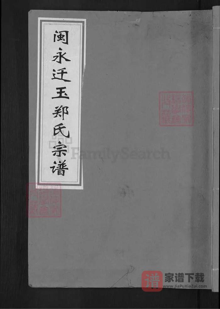 图片[1]-江西玉山闽永迁玉郑氏宗谱（带草堂）PDF高清电子版下载-家谱下载