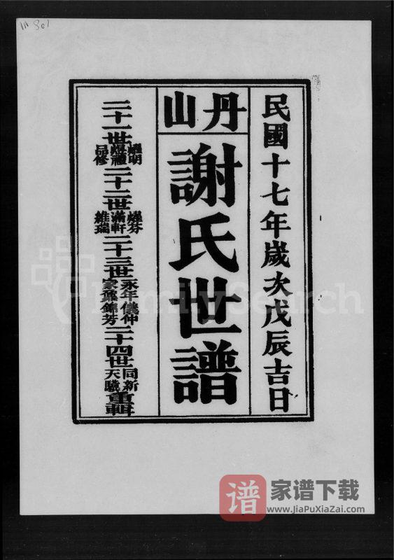广东佛山南海区丹山谢氏世谱PDF高清电子版下载-家谱下载
