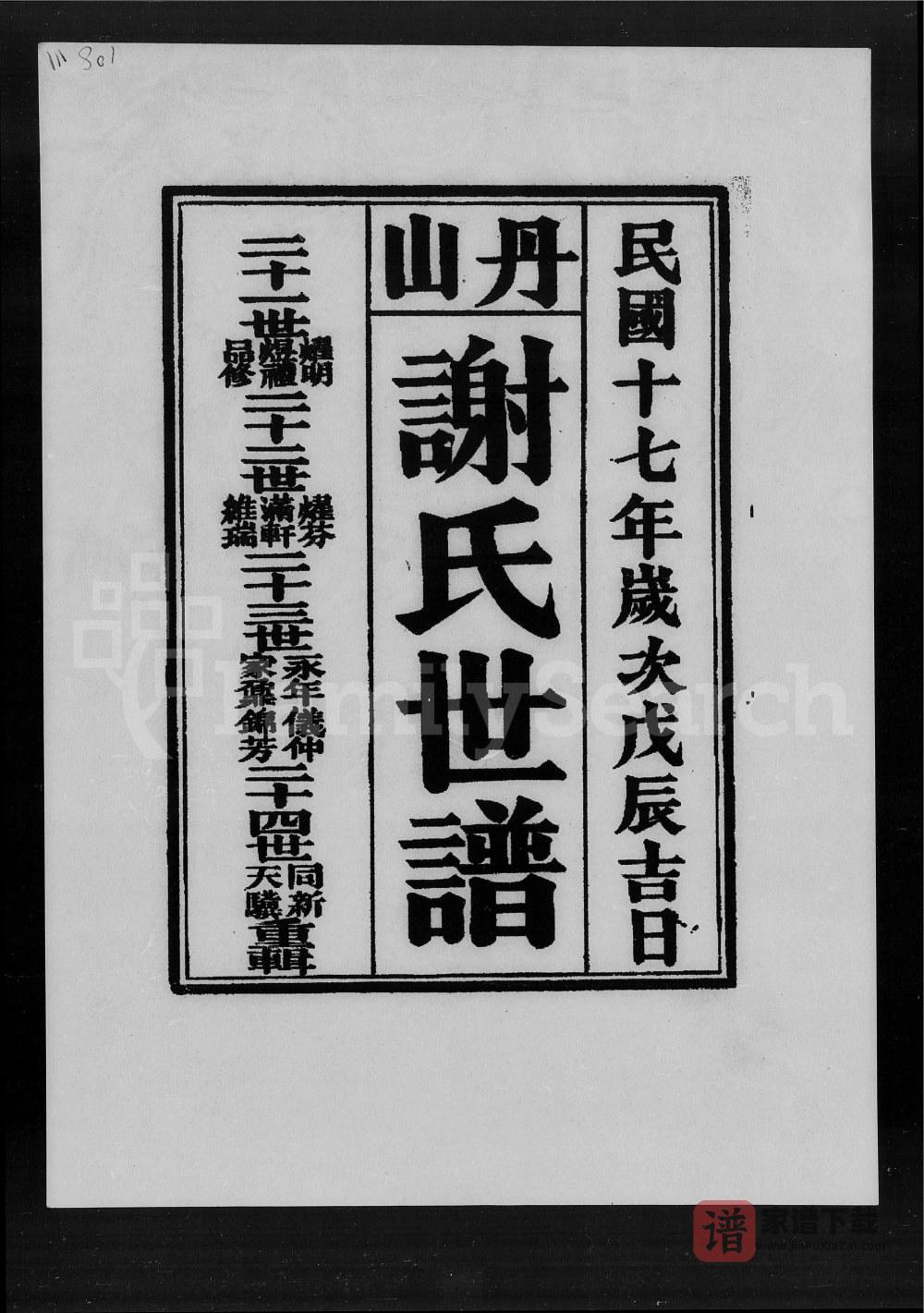 图片[1]-广东佛山南海区丹山谢氏世谱PDF高清电子版下载-家谱下载