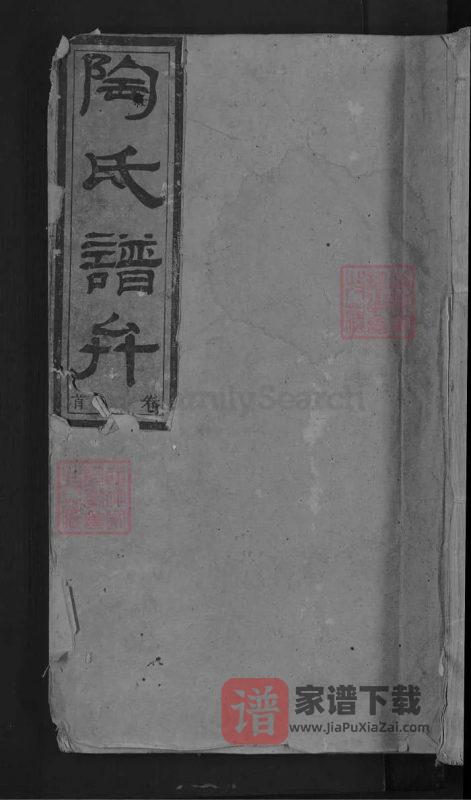 湖南新化陶氏合修族谱PDF高清电子版下载-家谱下载