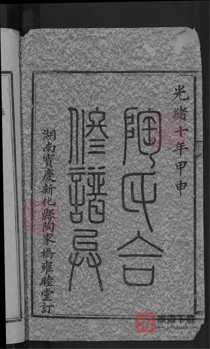 图片[2]-湖南新化陶氏合修族谱PDF高清电子版下载-家谱下载