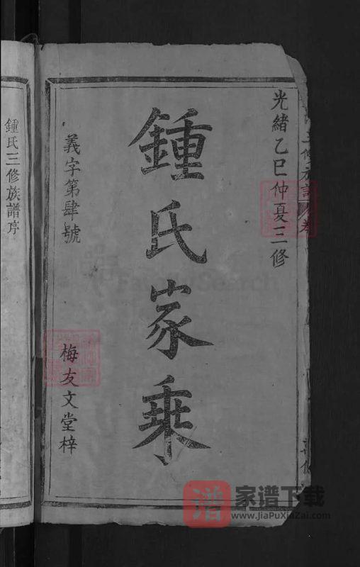 江西遂川钟氏三修族谱（万亿堂）PDF高清电子版下载-家谱下载