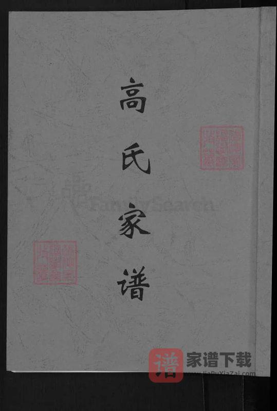 河南登封高氏家谱PDF高清电子版下载-家谱下载
