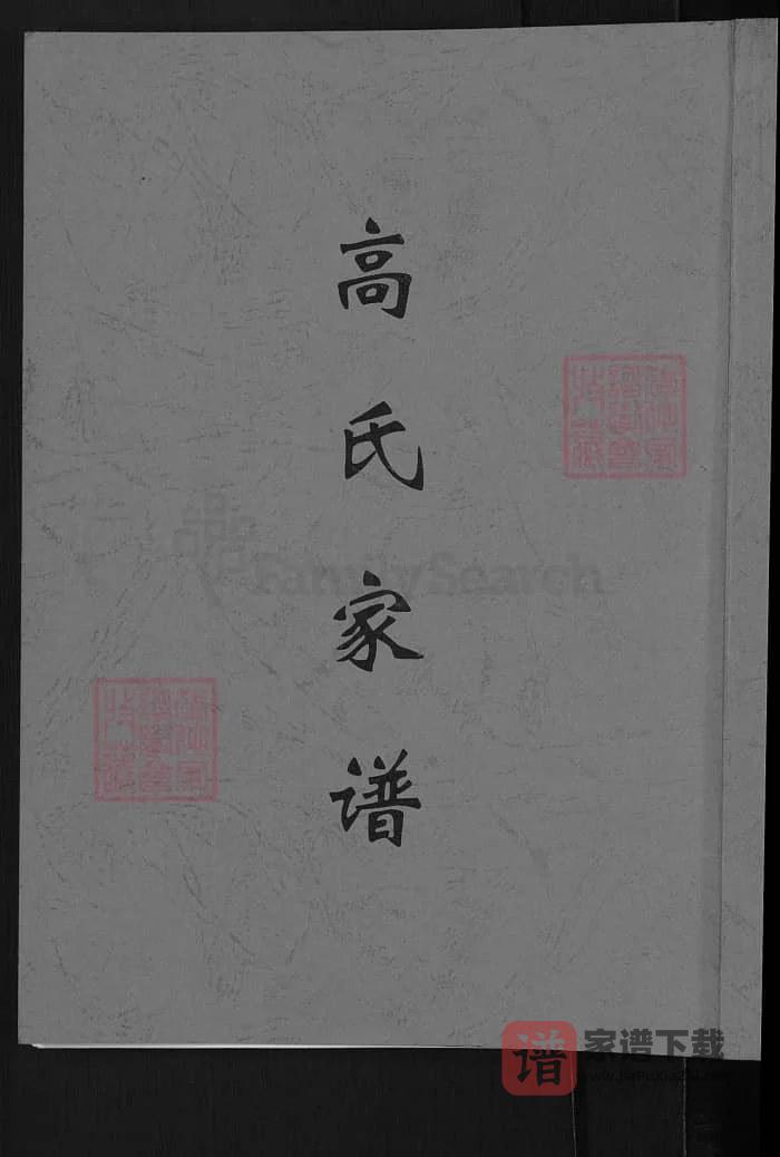 图片[1]-河南登封高氏家谱PDF高清电子版下载-家谱下载