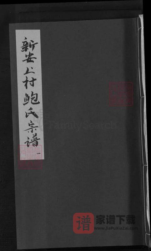 安徽歙县新安上村鲍氏宗谱（庆衍堂）PDF高清电子版下载-家谱下载
