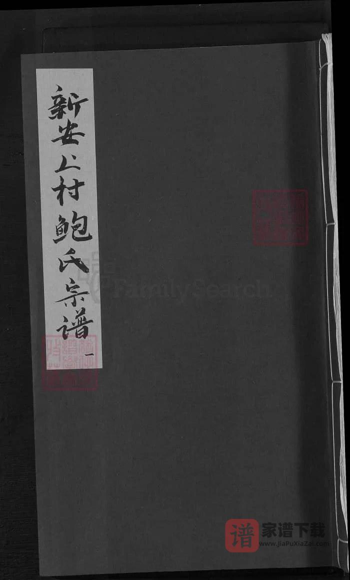 图片[1]-安徽歙县新安上村鲍氏宗谱（庆衍堂）PDF高清电子版下载-家谱下载