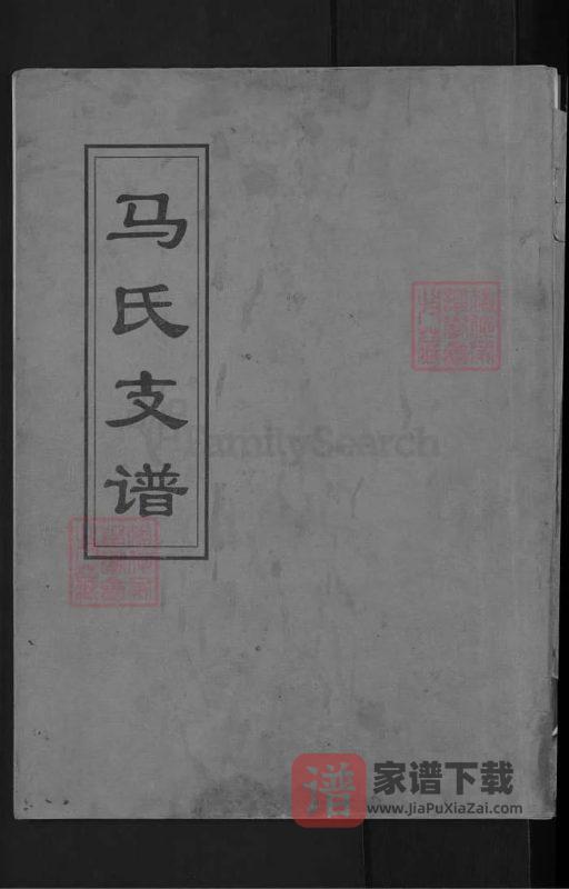 山东青州马氏支谱PDF高清电子版下载-家谱下载