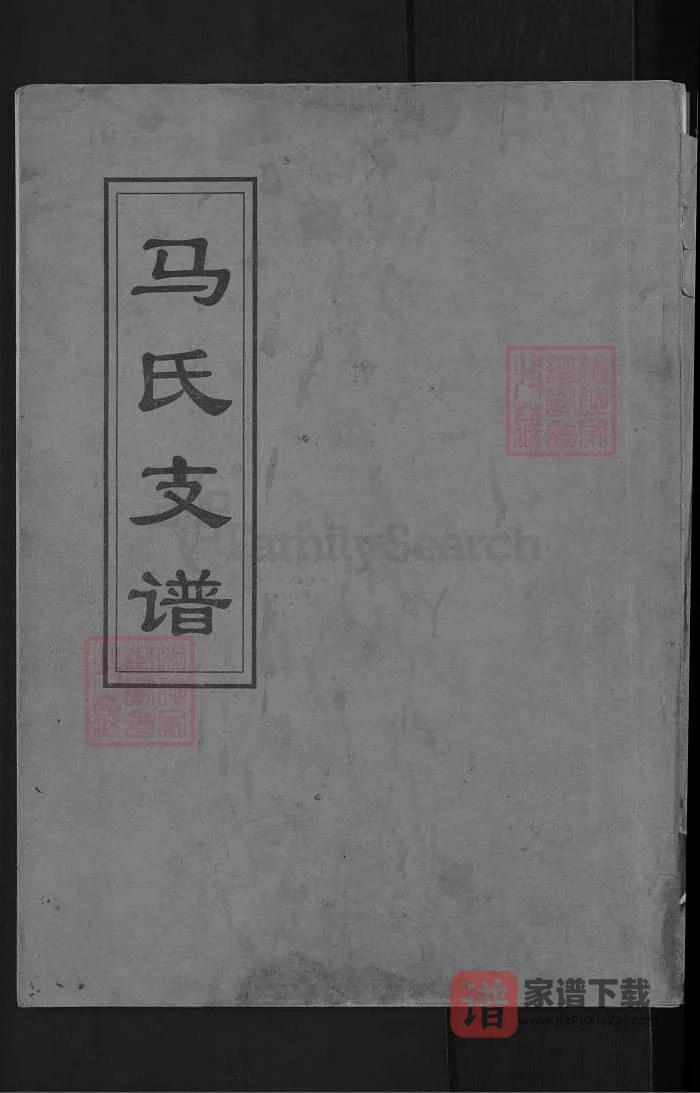 图片[1]-山东青州马氏支谱PDF高清电子版下载-家谱下载