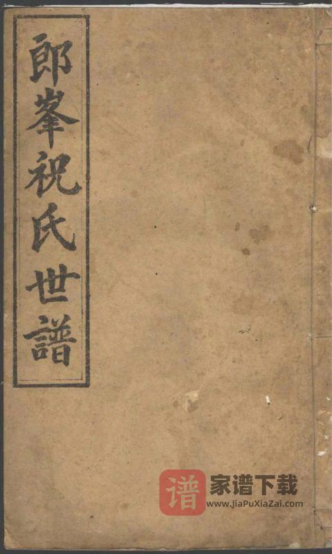 浙江江山须江郎峰祝氏世谱PDF高清电子版下载-家谱下载