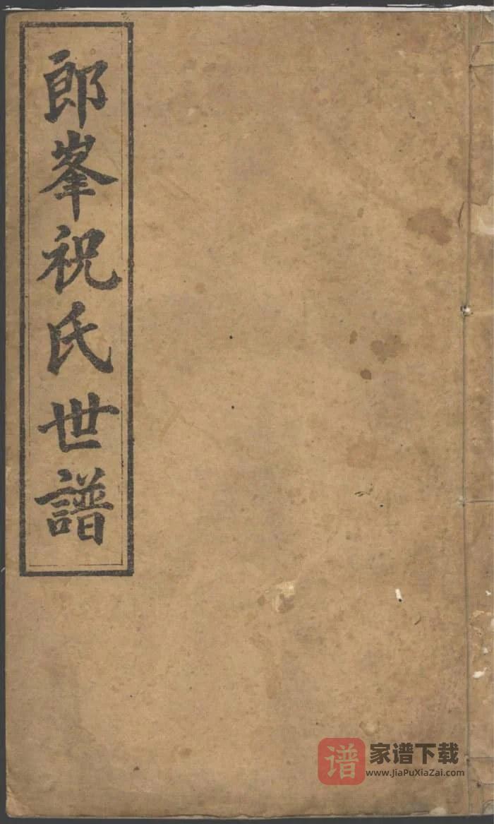 图片[1]-浙江江山须江郎峰祝氏世谱PDF高清电子版下载-家谱下载