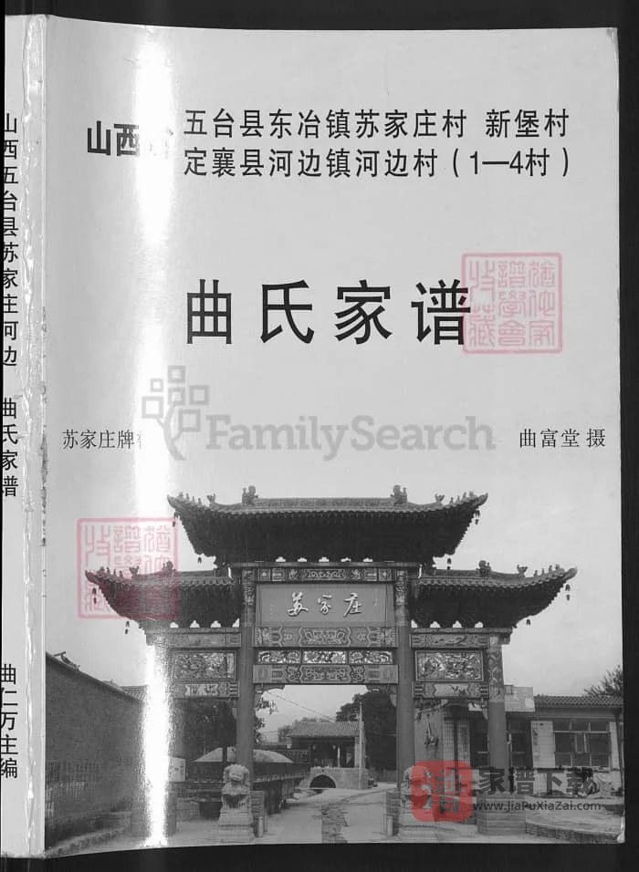 图片[2]-山西忻州五台县曲氏家谱PDF高清电子版下载-家谱下载