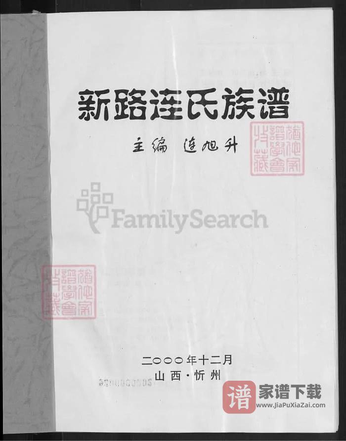 图片[2]-山西忻州新路连氏族谱PDF高清电子版下载-家谱下载