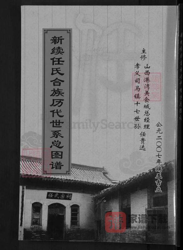 山西孝义新续任氏合族历代世系总图谱PDF高清电子版下载-家谱下载