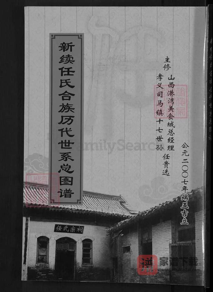 图片[1]-山西孝义新续任氏合族历代世系总图谱PDF高清电子版下载-家谱下载