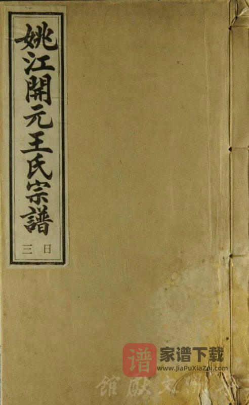 浙江余姚姚江开元王氏宗谱（存本堂）PDF高清电子版下载-家谱下载