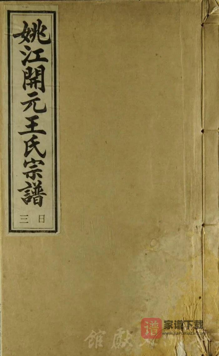 图片[1]-浙江余姚姚江开元王氏宗谱（存本堂）PDF高清电子版下载-家谱下载