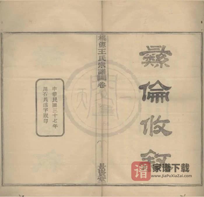 浙江宁波鄞县桃源王氏宗谱（景贤堂）PDF高清电子版下载-家谱下载