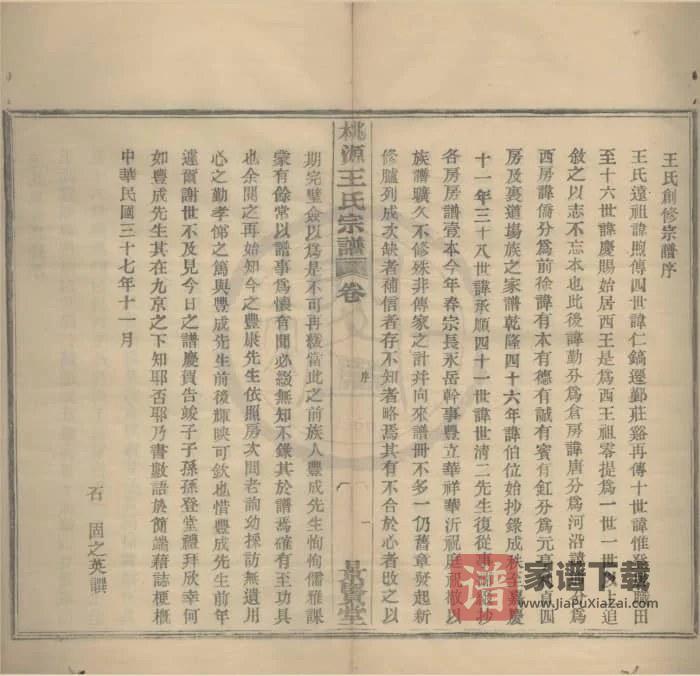 图片[2]-浙江宁波鄞县桃源王氏宗谱（景贤堂）PDF高清电子版下载-家谱下载
