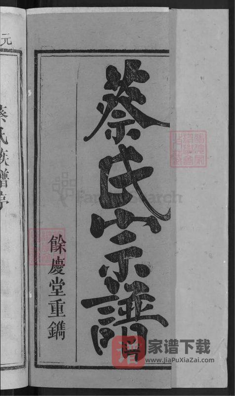湖北武穴梅川蔡氏宗谱（余庆堂）PDF高清电子版下载-家谱下载