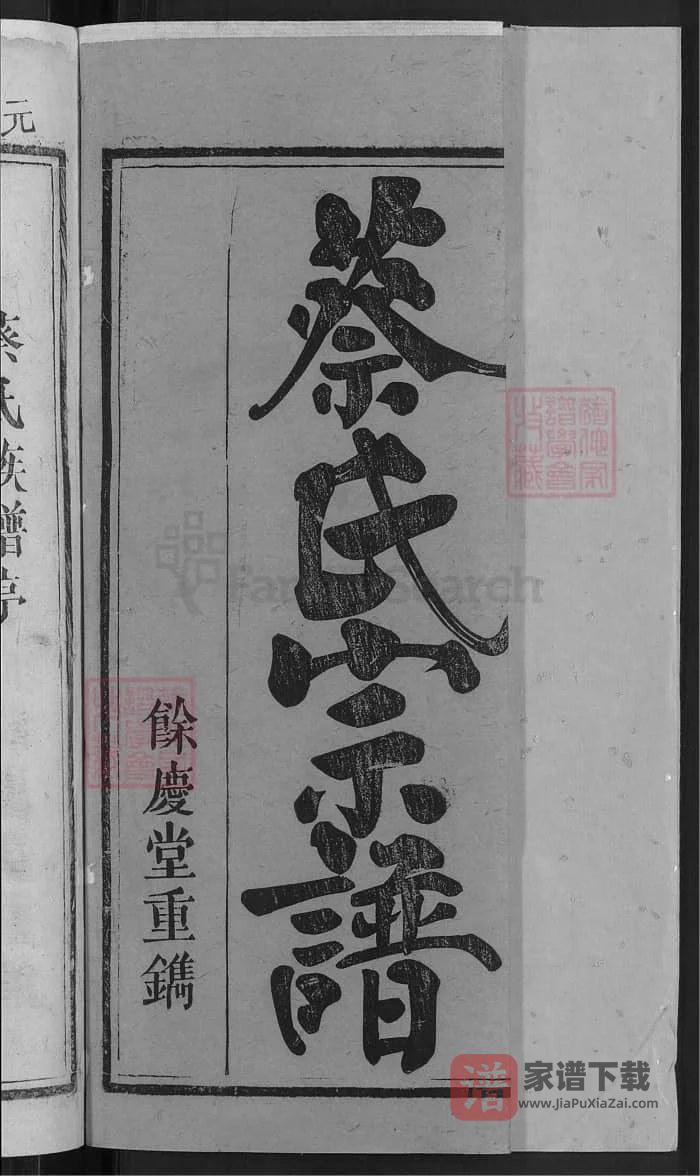 图片[1]-湖北武穴梅川蔡氏宗谱（余庆堂）PDF高清电子版下载-家谱下载