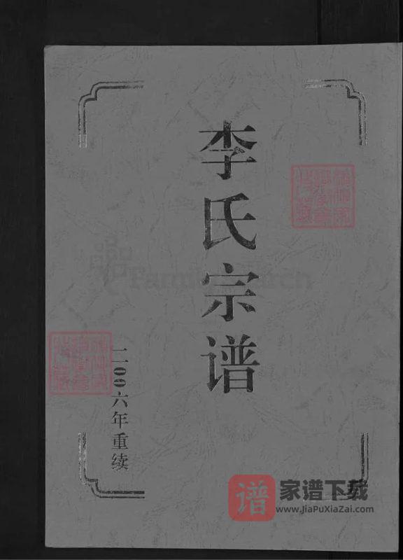 山东济南历城李氏宗谱PDF高清电子版下载-家谱下载