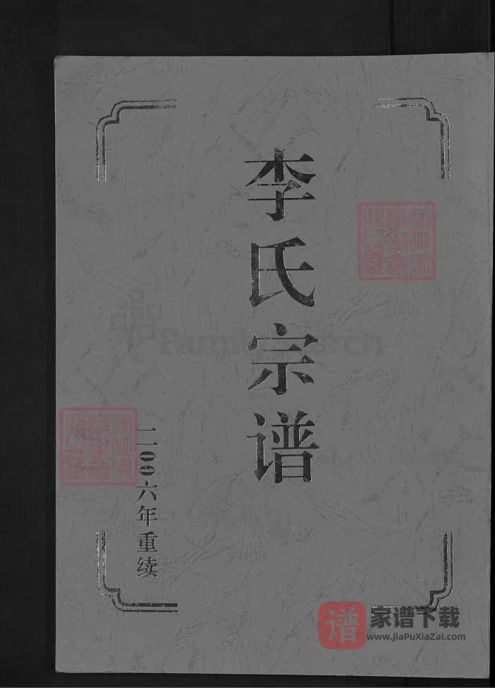 图片[1]-山东济南历城李氏宗谱PDF高清电子版下载-家谱下载