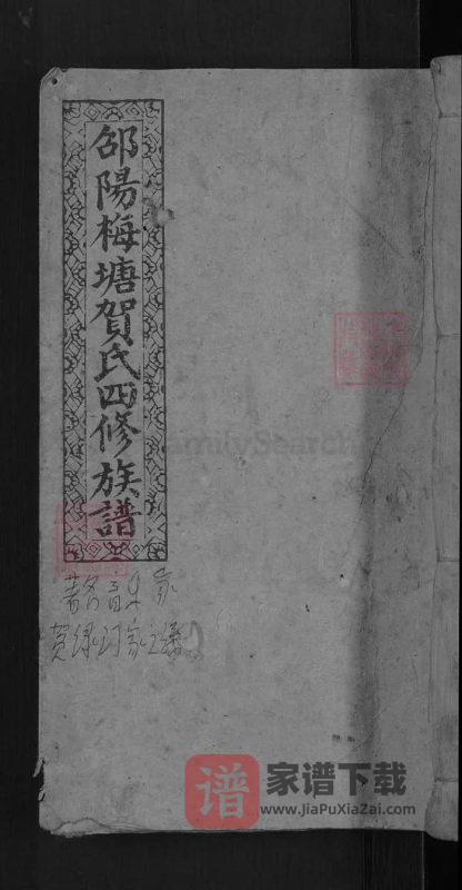 湖南邵阳梅塘贺氏四修族谱（儒宗堂）PDF高清电子版下载-家谱下载