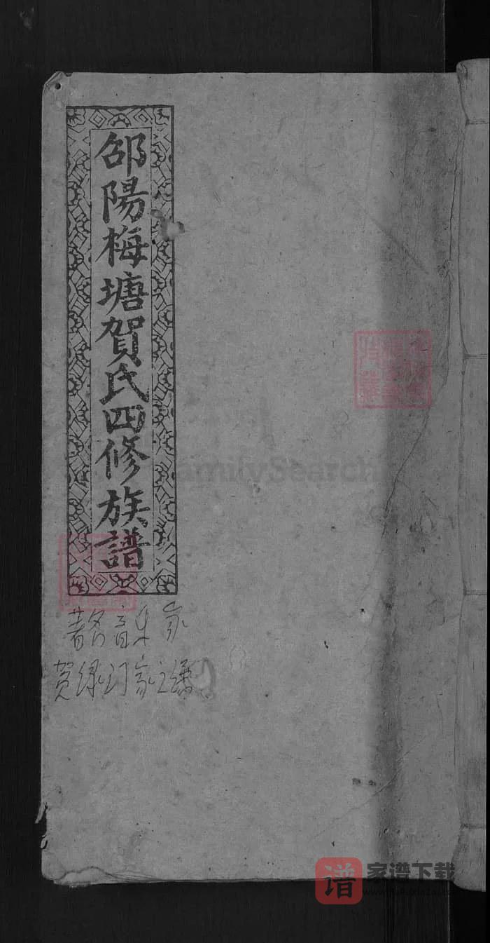 图片[1]-湖南邵阳梅塘贺氏四修族谱（儒宗堂）PDF高清电子版下载-家谱下载