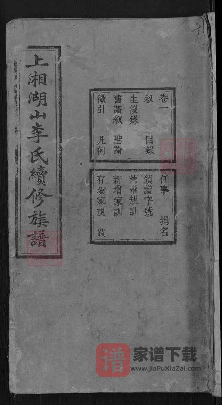 湖南湘乡上湘湖山李氏续修族谱（陇西堂）PDF高清电子版下载-家谱下载