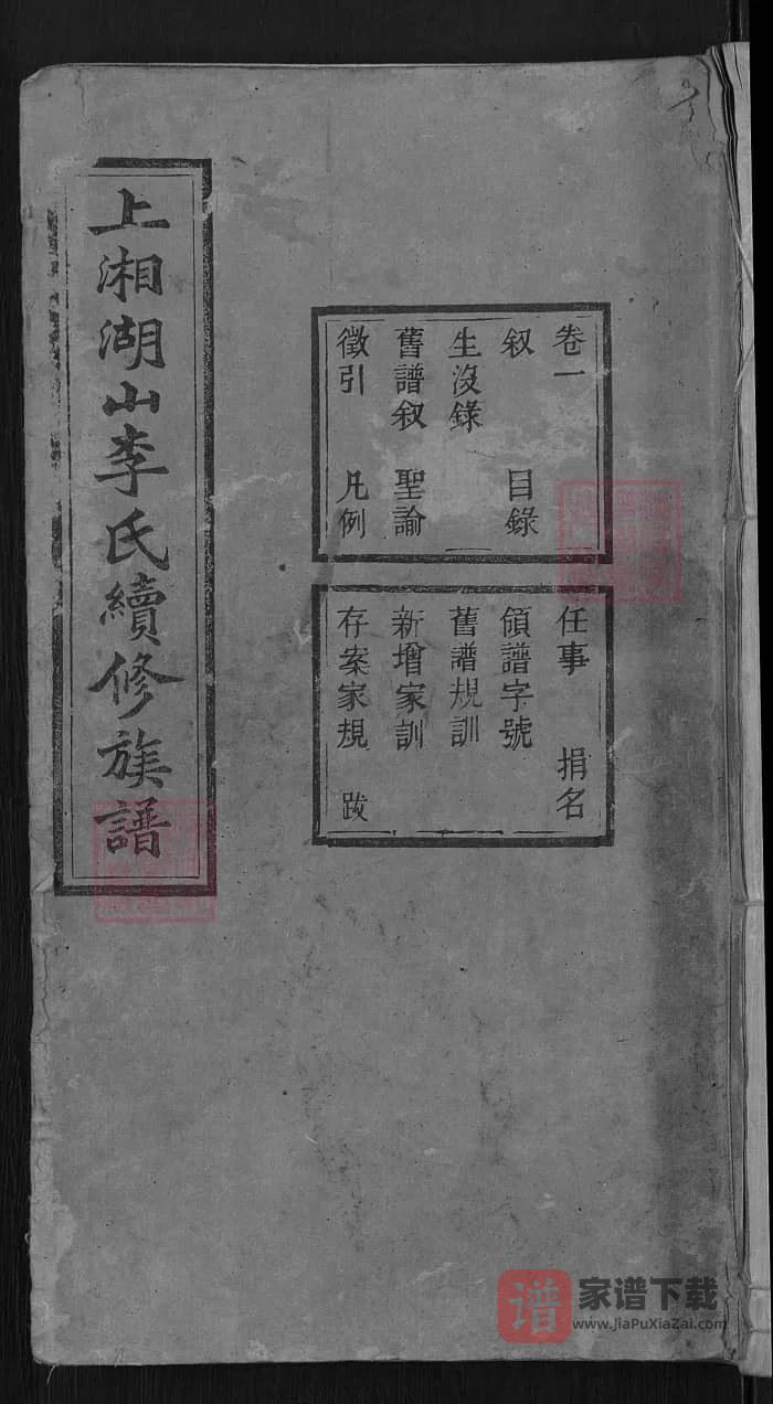 图片[1]-湖南湘乡上湘湖山李氏续修族谱（陇西堂）PDF高清电子版下载-家谱下载