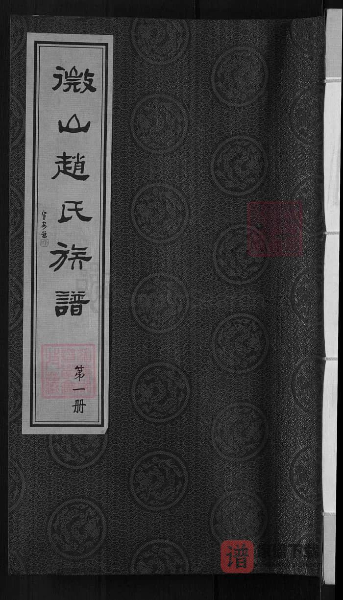 图片[1]-山东济宁微山赵氏族谱（半部堂）PDF高清电子版下载-家谱下载