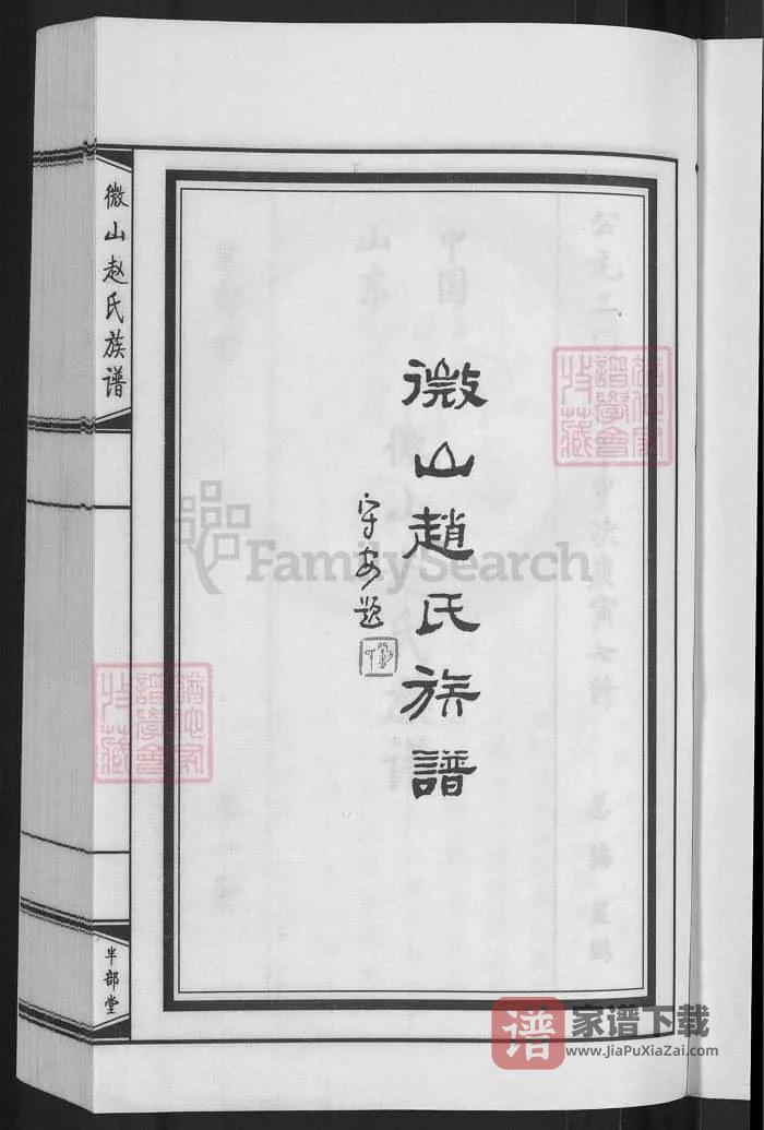 图片[2]-山东济宁微山赵氏族谱（半部堂）PDF高清电子版下载-家谱下载