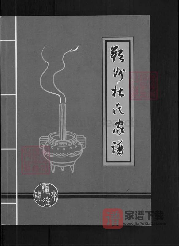 山西朔州杜氏家谱PDF高清电子版下载-家谱下载