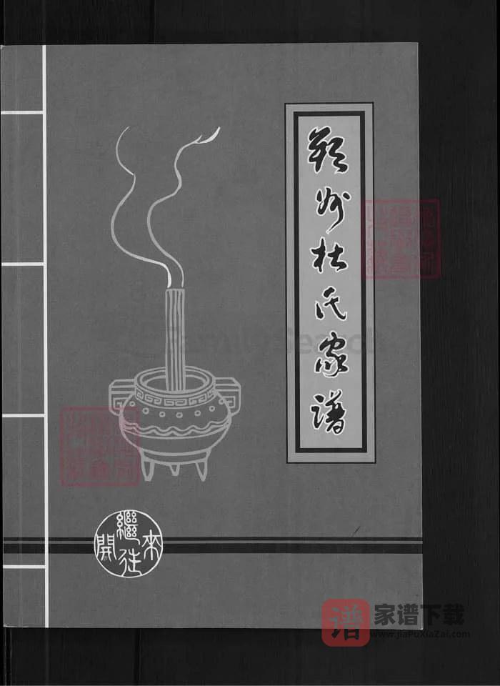 图片[1]-山西朔州杜氏家谱PDF高清电子版下载-家谱下载