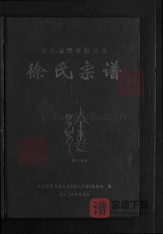 重庆市梁平区云龙徐氏宗谱PDF高清电子版下载-家谱下载