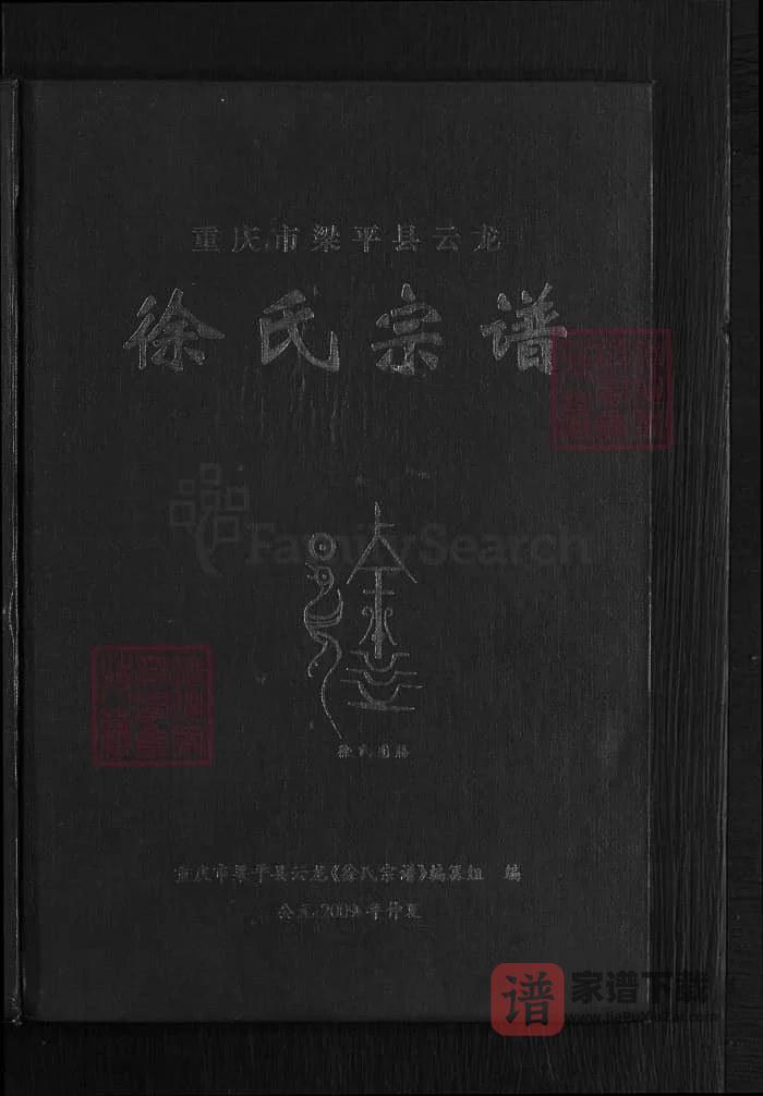 图片[1]-重庆市梁平区云龙徐氏宗谱PDF高清电子版下载-家谱下载